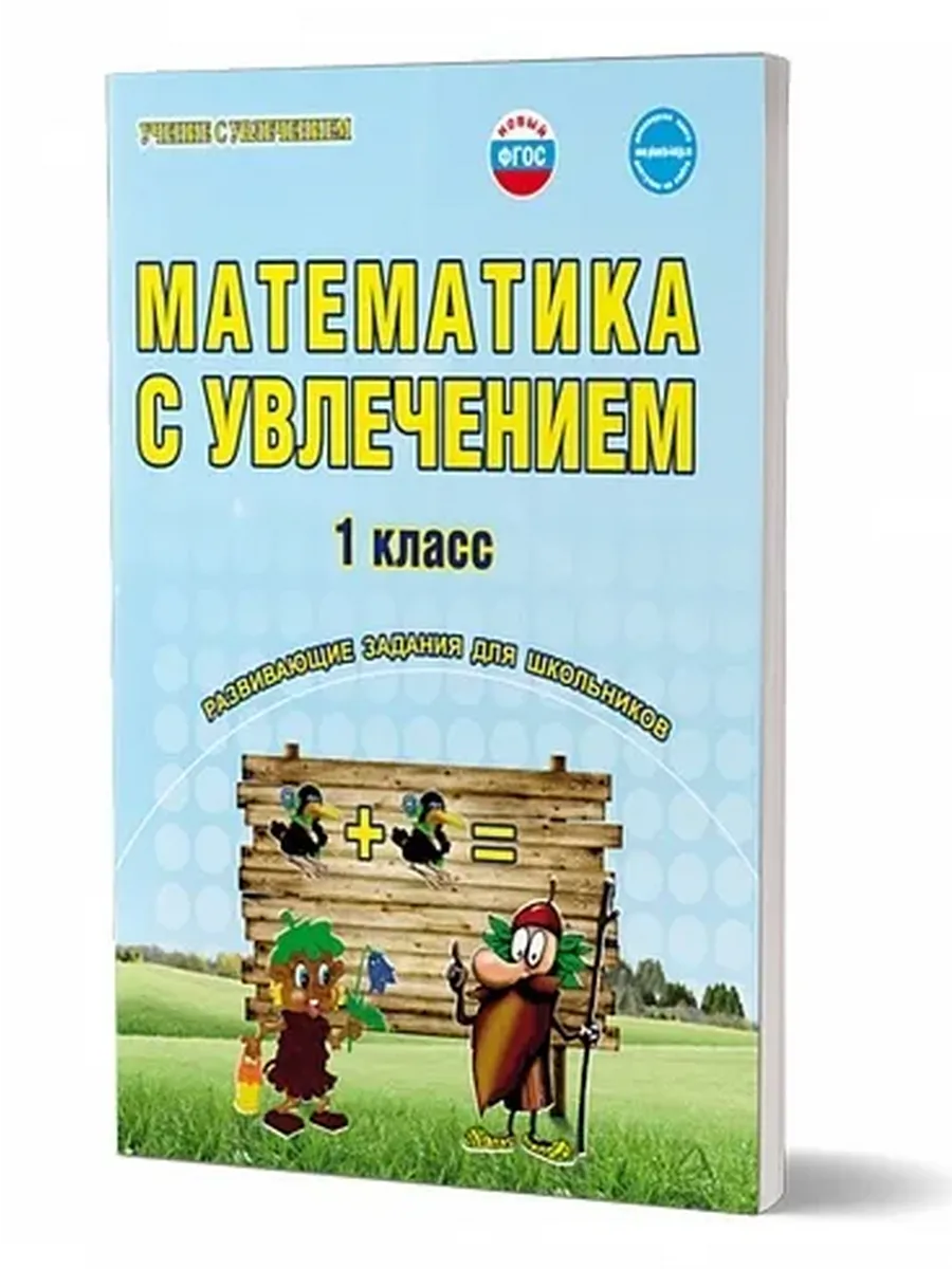 Математика с увлечением. 1 кл. Р/Т ФГОС