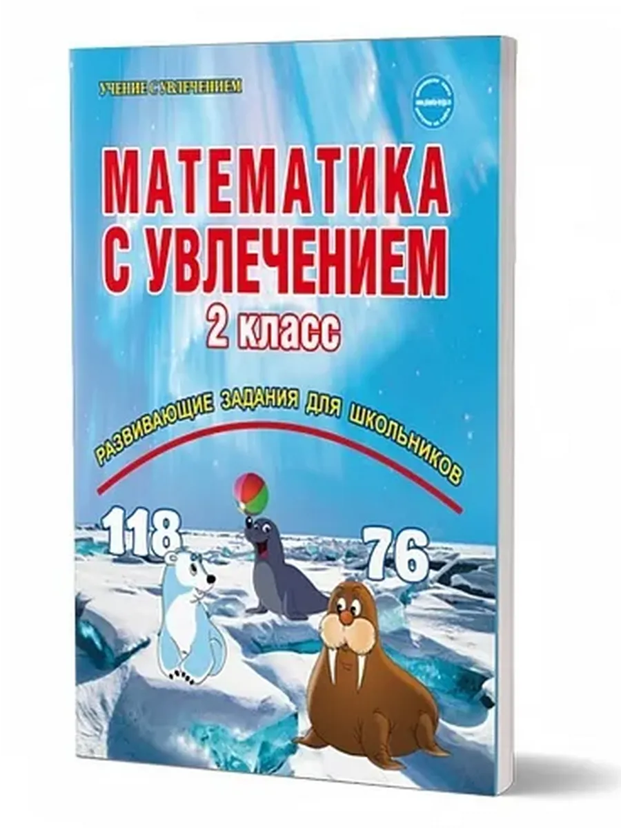 Математика с увлечением. 2 кл. Развивающие задания для школьников ФГОС