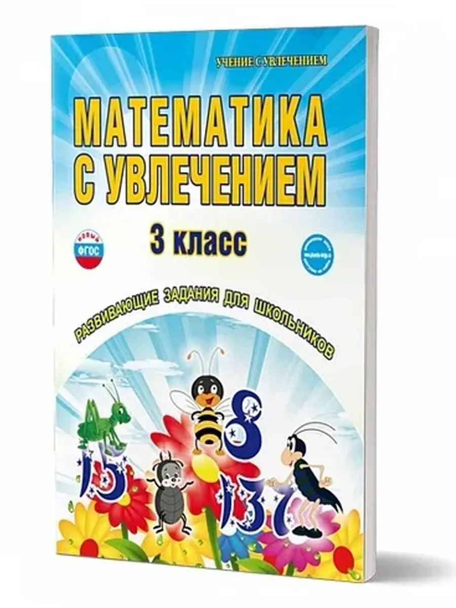Математика с увлечением. 3 кл. Р/Т ФГОС 