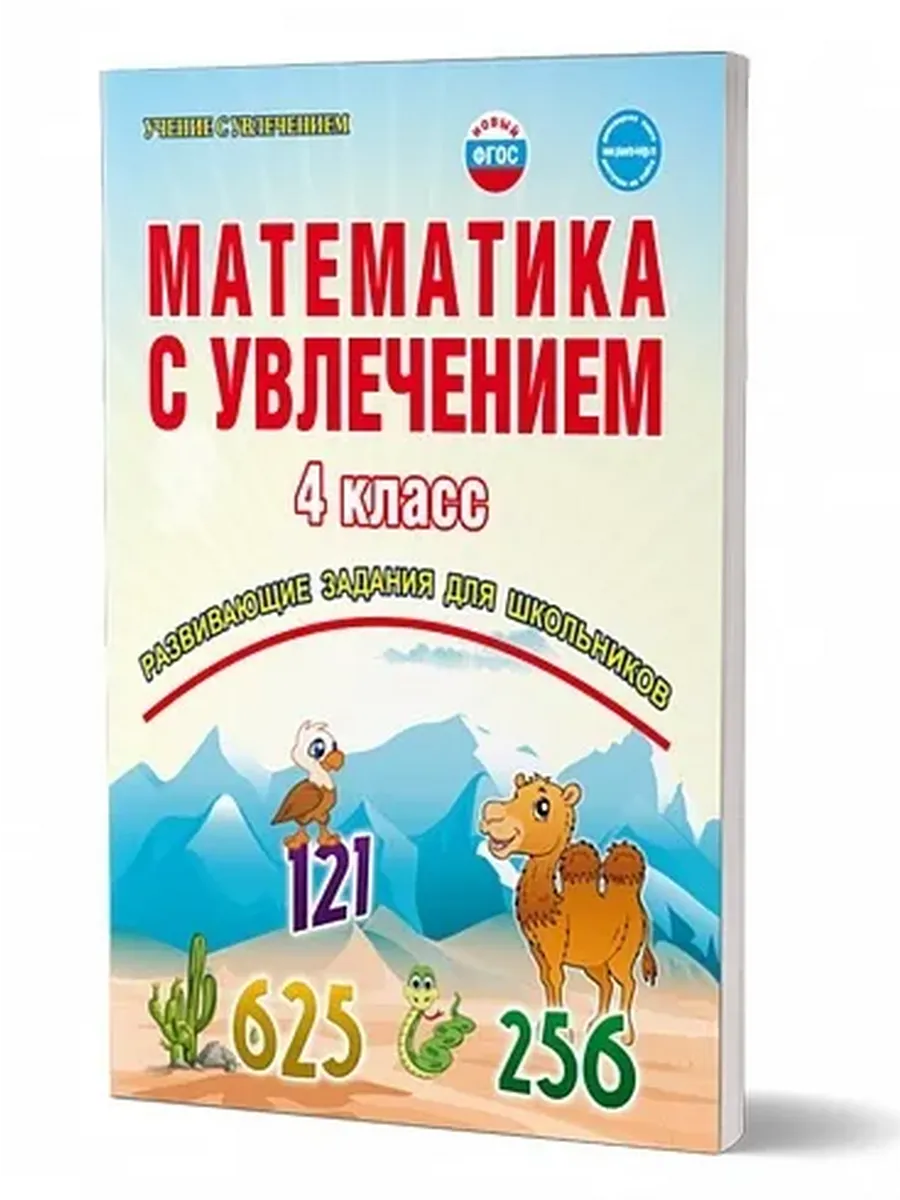 Математика с увлечением. 4 кл. Тетрадь для обучающихся ФГОС 