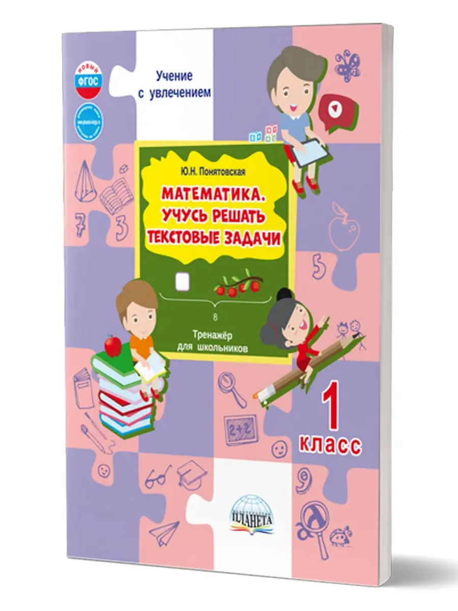Математика. Учусь решать текстовые задачи. 1 кл. Тренажёр для школьников