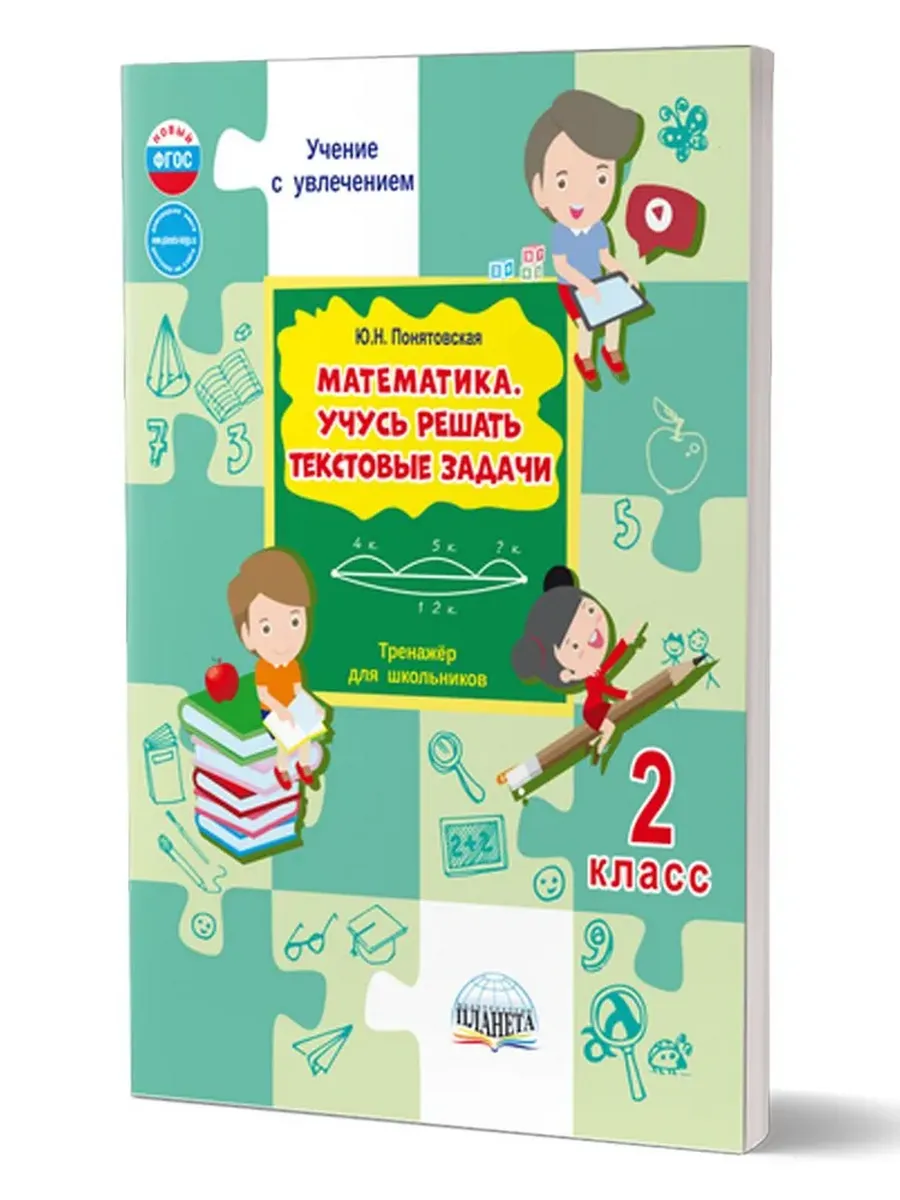 Математика. Учусь решать текстовые задачи. 2 кл. Тренажёр для школьников