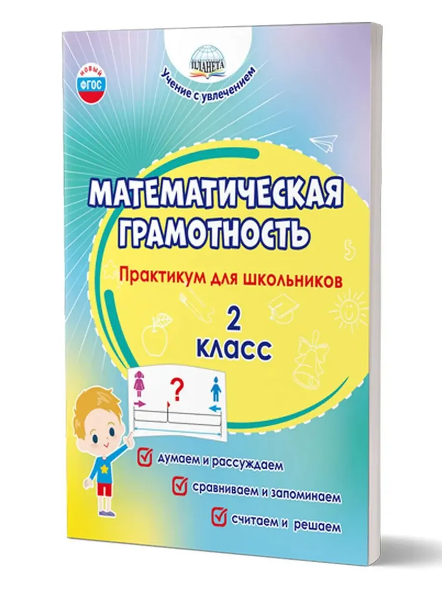 Математическая грамотность. 2 кл. Практикум для школьников.