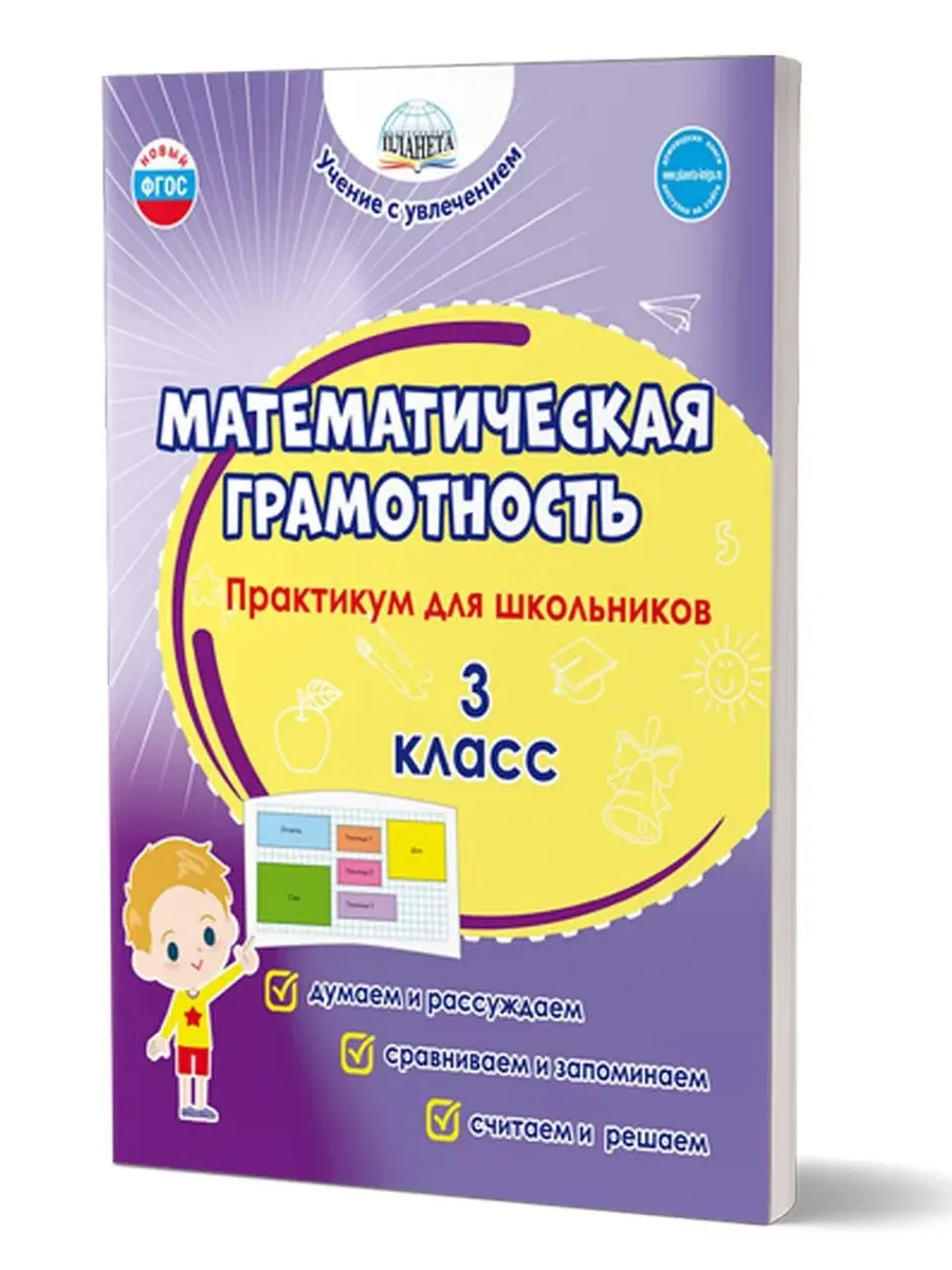 Математическая грамотность. 3 кл. Практикум для школьников.