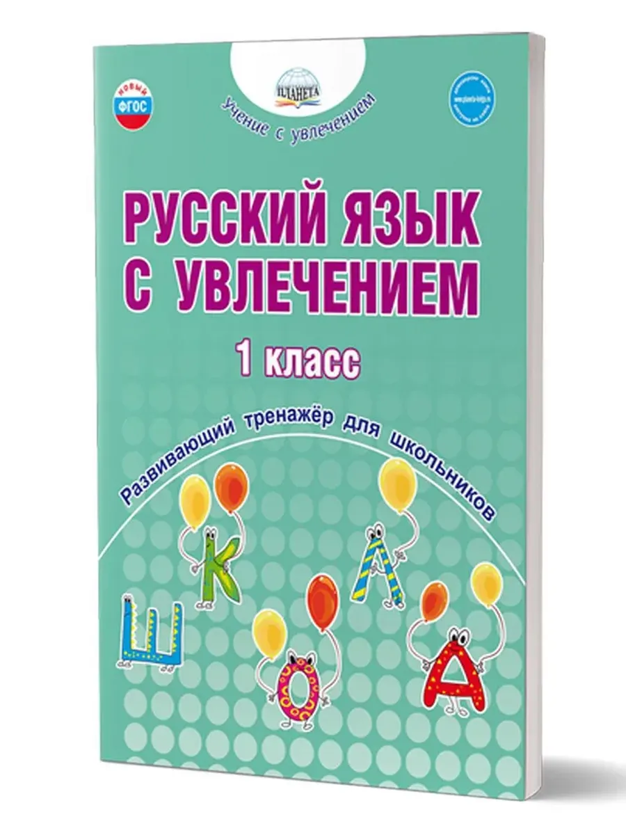 Русский язык с увлечением 1 кл. Развивающий тренажёр для школьников