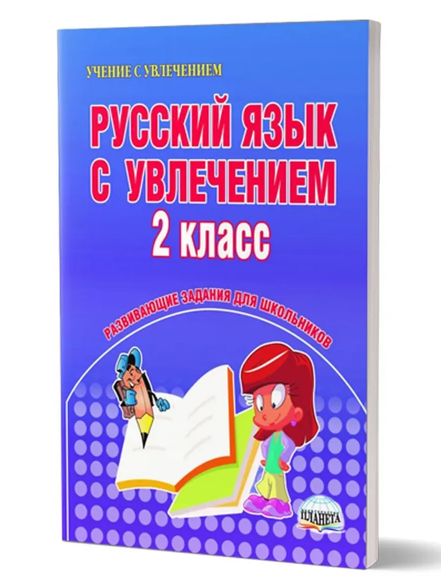 Русский язык с увлечением 2 кл. Р/Т изд. 4-ое стереотипн. ФГОС