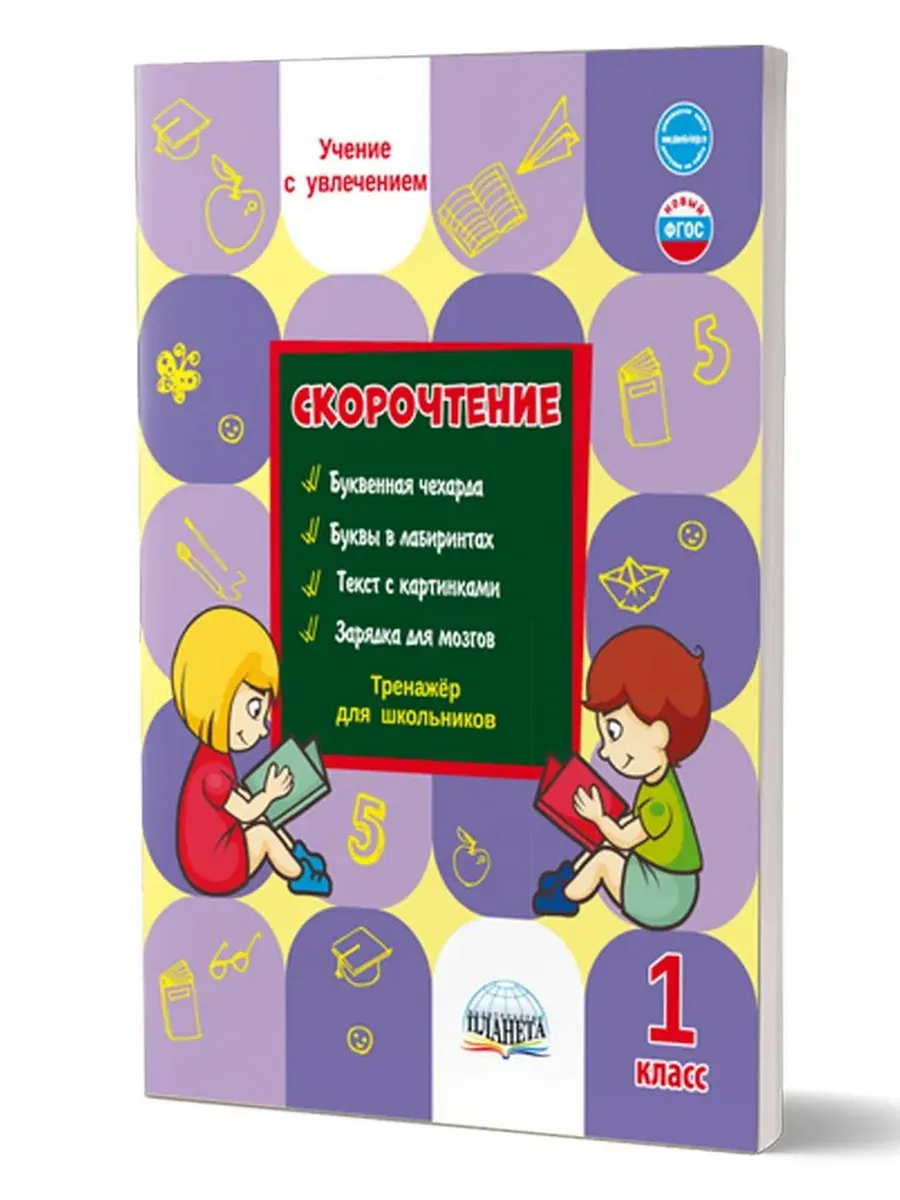 Скорочтение. 1 кл. Тренажер 