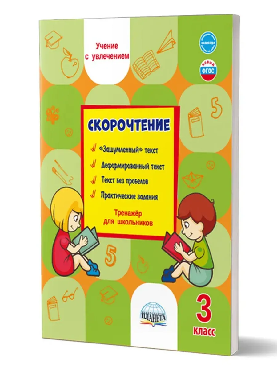 Скорочтение. 3 кл. Тренажер