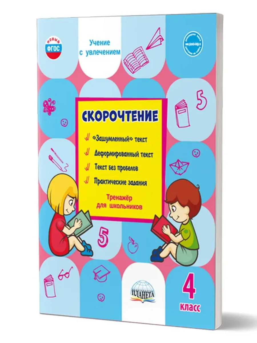 Скорочтение. 4 кл. Тренажер