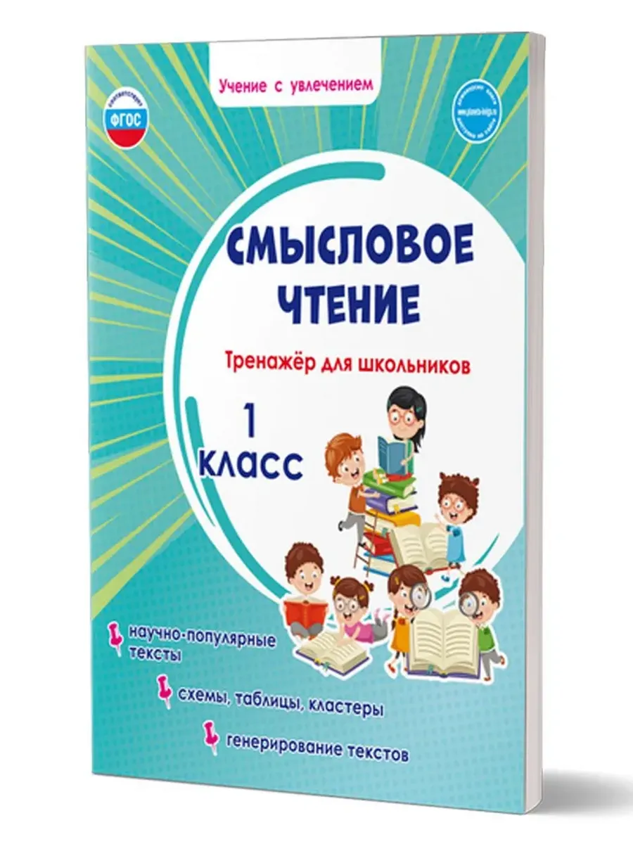 Смысловое чтение. 1 кл. Тренажёр для школьников