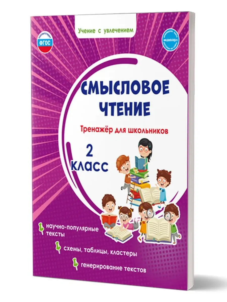 Смысловое чтение. 2 кл. Тренажёр для школьников