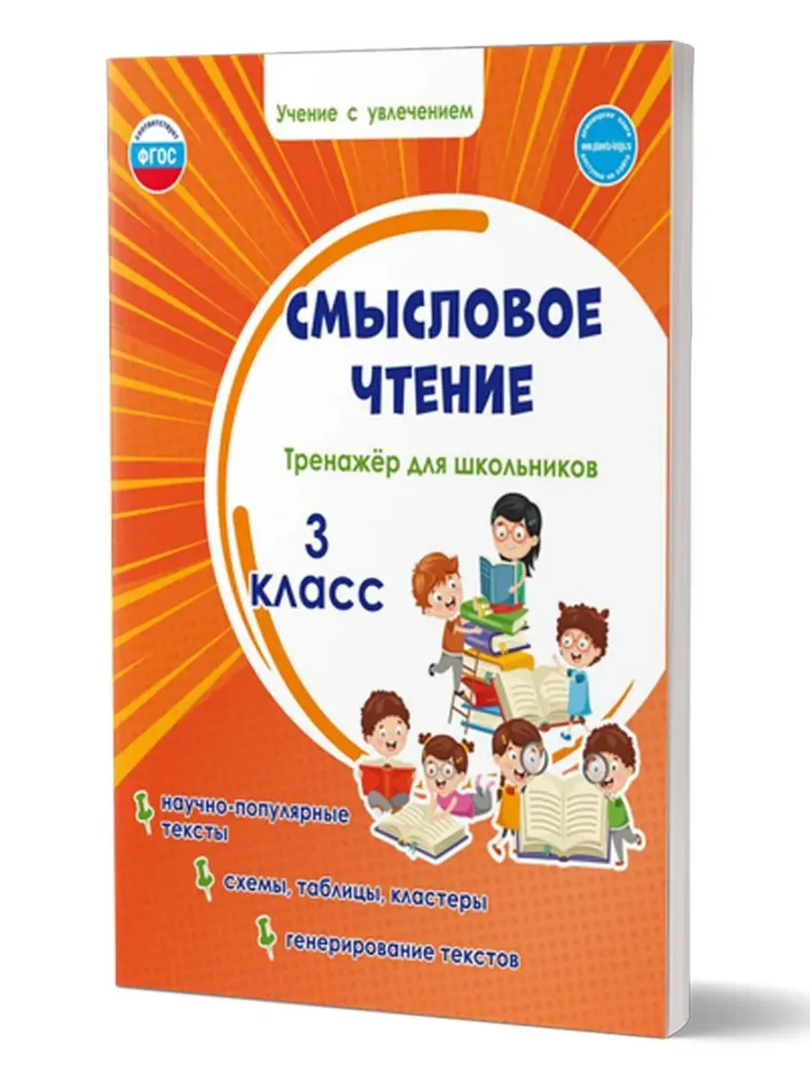 Смысловое чтение. 3 кл. Тренажёр для школьников
