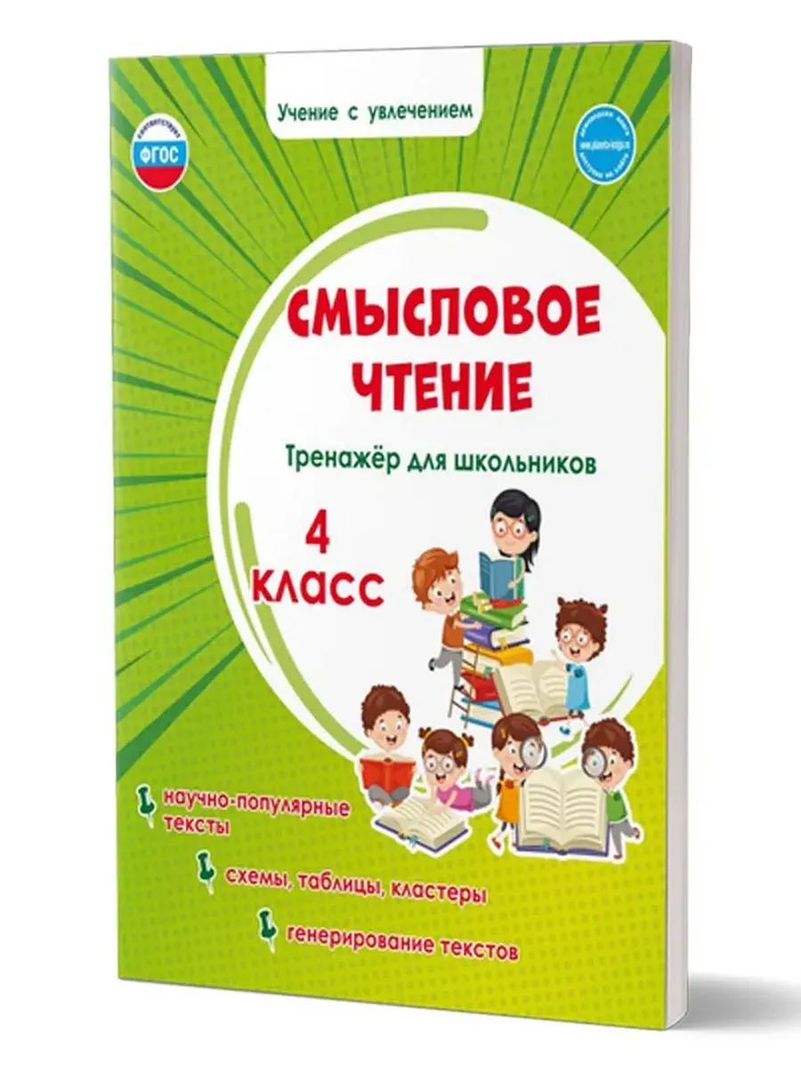 Смысловое чтение. 4 кл. Тренажёр для школьников