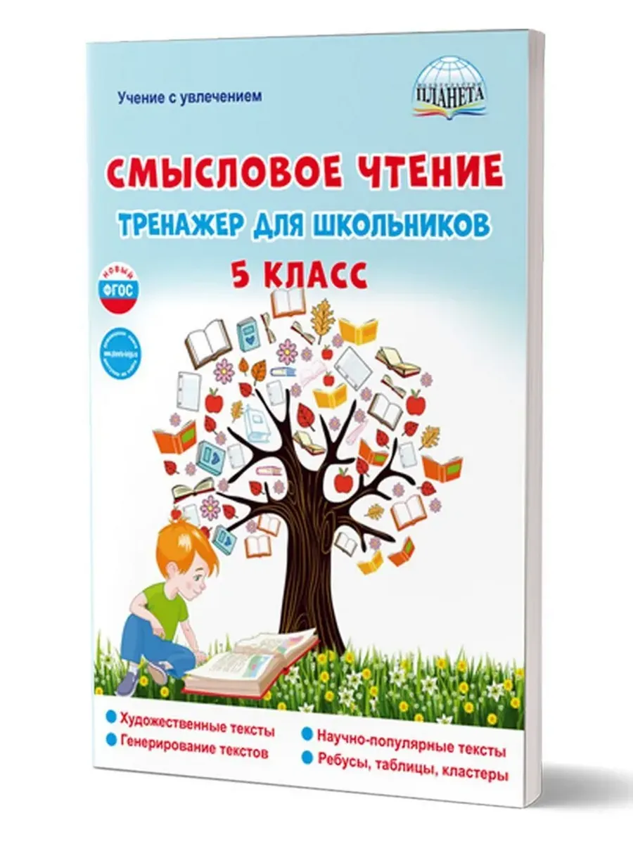 Смысловое чтение. 5 кл. Тренажёр для школьников