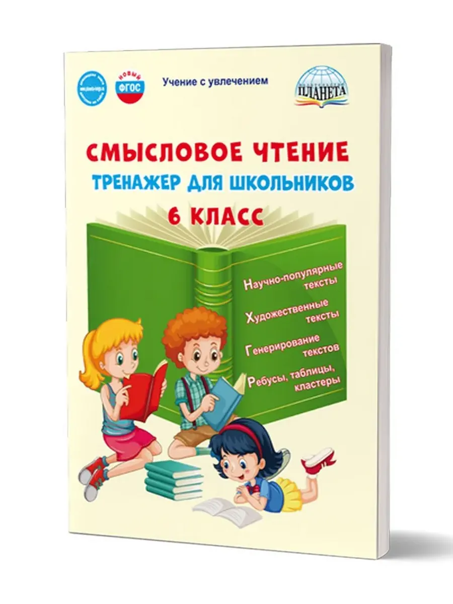 Смысловое чтение. 6 кл. Тренажёр для школьников