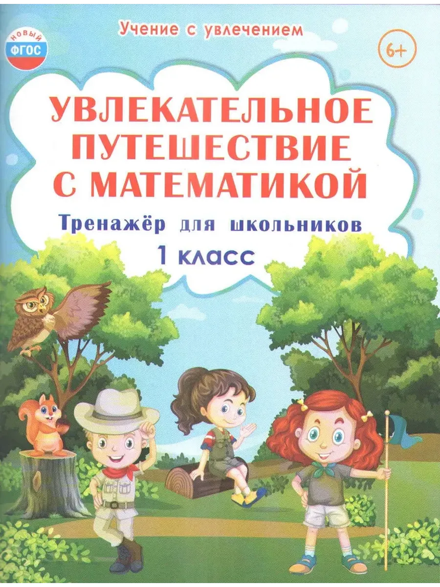 Увлекательное путешествие с математикой. 1 кл. Тренажёр для школьников 