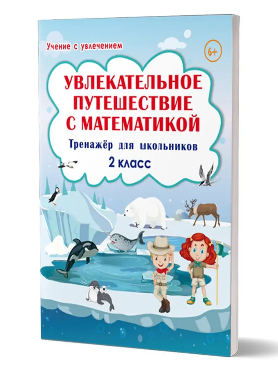 Увлекательное путешествие с математикой. 2 кл. Тренажёр для школьников 