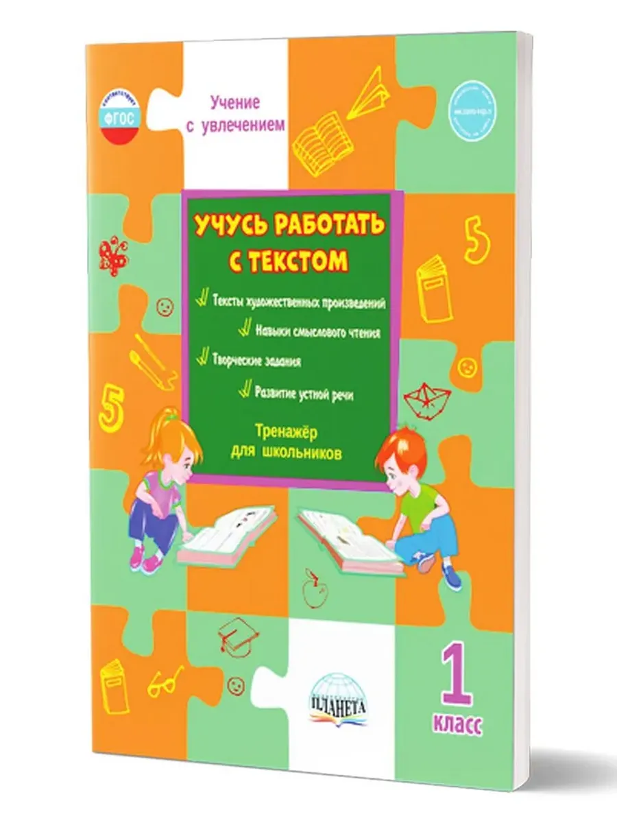 Учусь работать с текстом. 1 кл. Тренажер