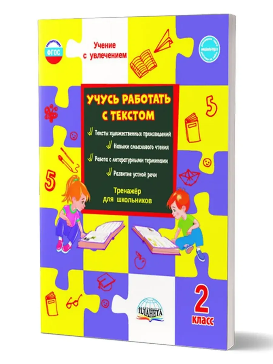 Учусь работать с текстом. 2 кл. Тренажёр для школьников