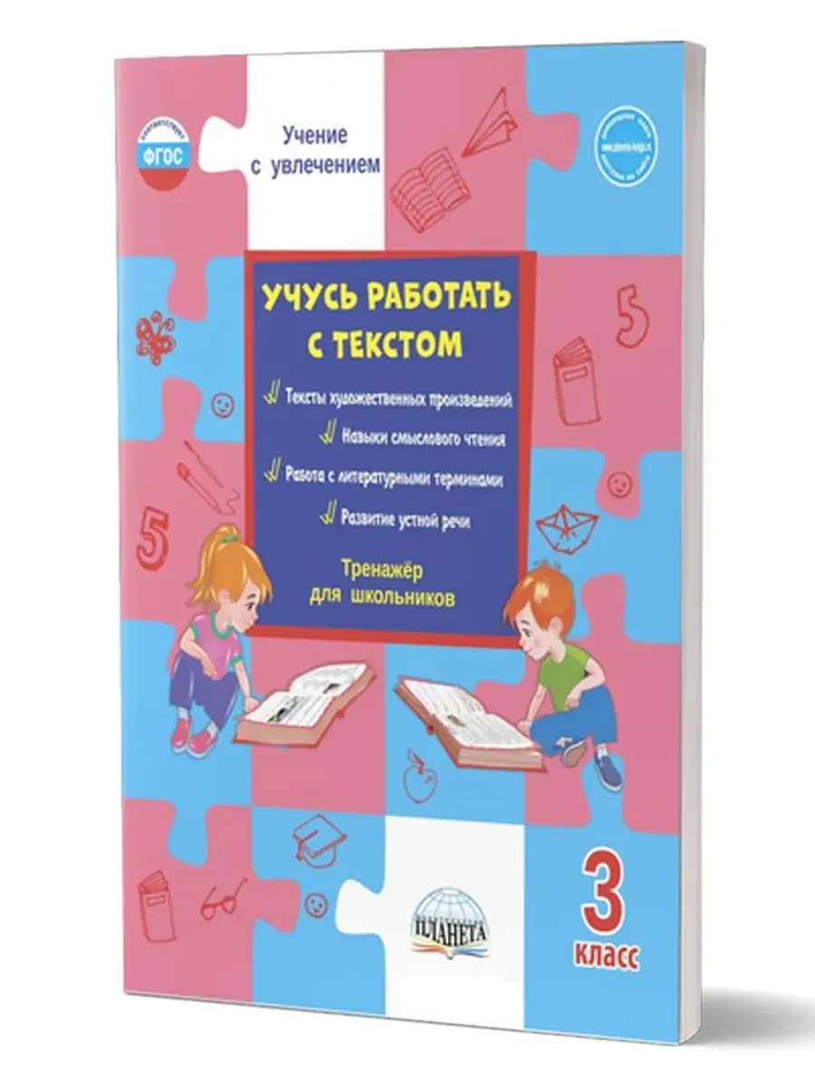 Учусь работать с текстом. 3 кл. Тренажер