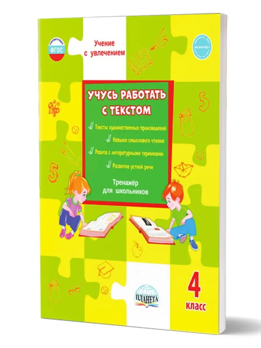 Учусь работать с текстом. 4 кл. Тренажер