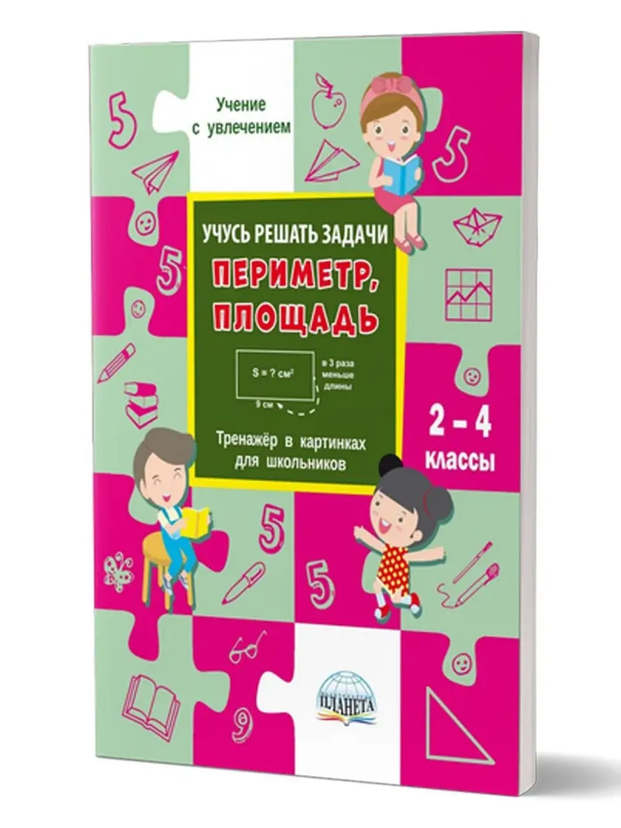 Учусь решать задачи: периметр, площадь. 2-4 кл. Тренажер в картинках для школьников