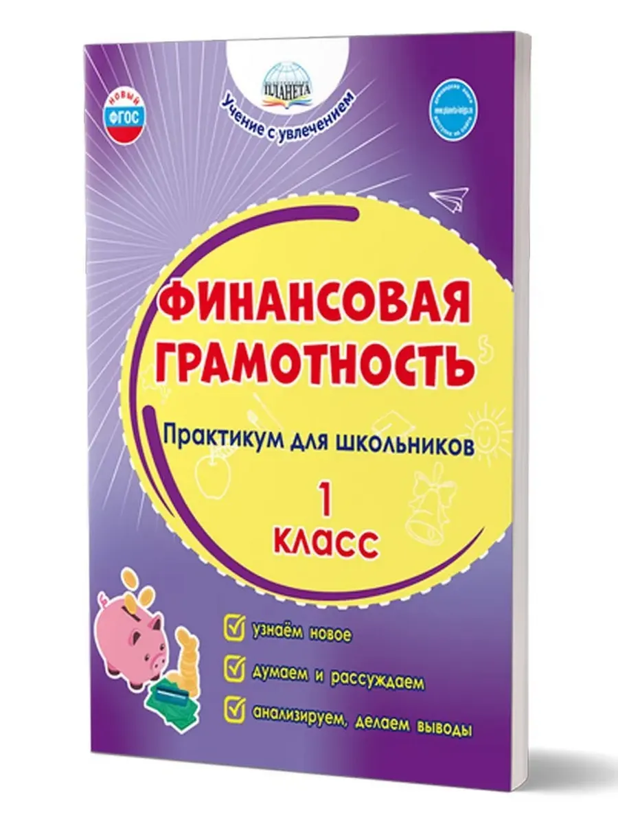 Финансовая грамотность. 1 кл. Практикум для школьников.