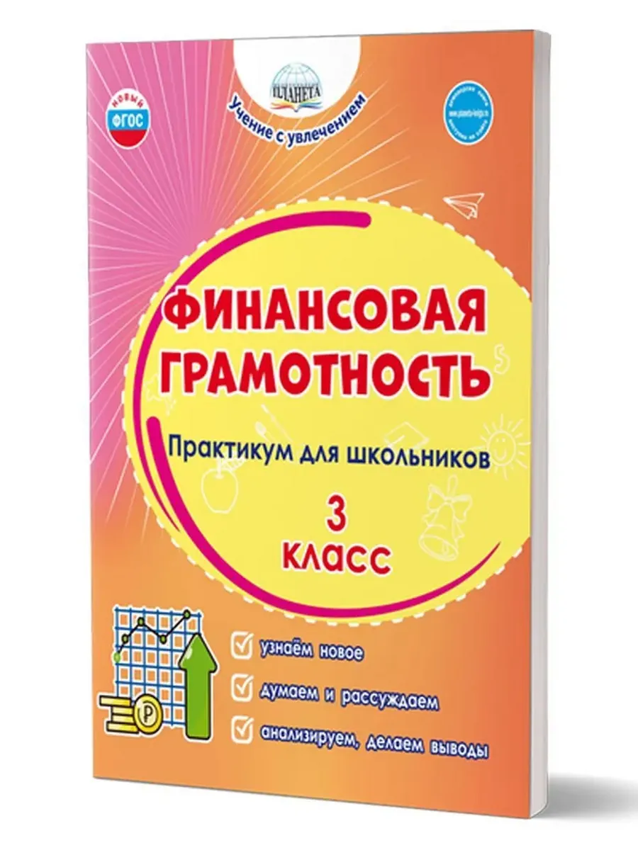 Финансовая грамотность. 3 кл. Практикум для школьников.