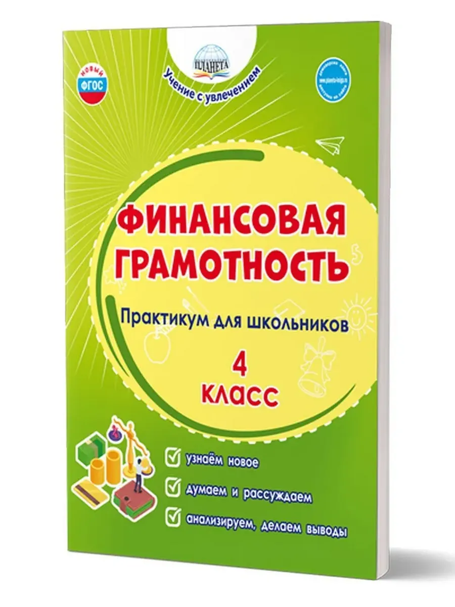 Финансовая грамотность. 4 кл. Практикум для школьников.
