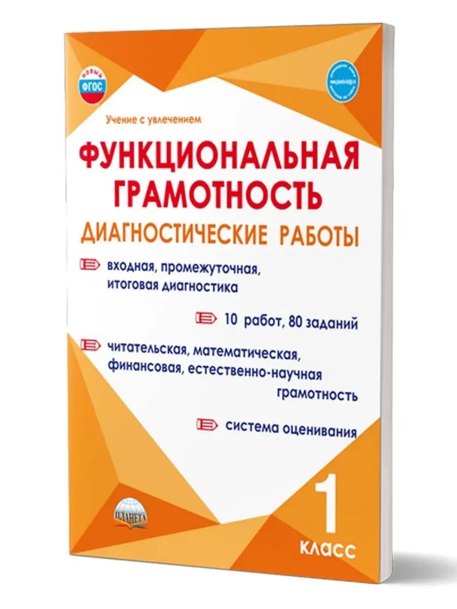 Функциональная грамотность. 1 кл. Диагностические работы