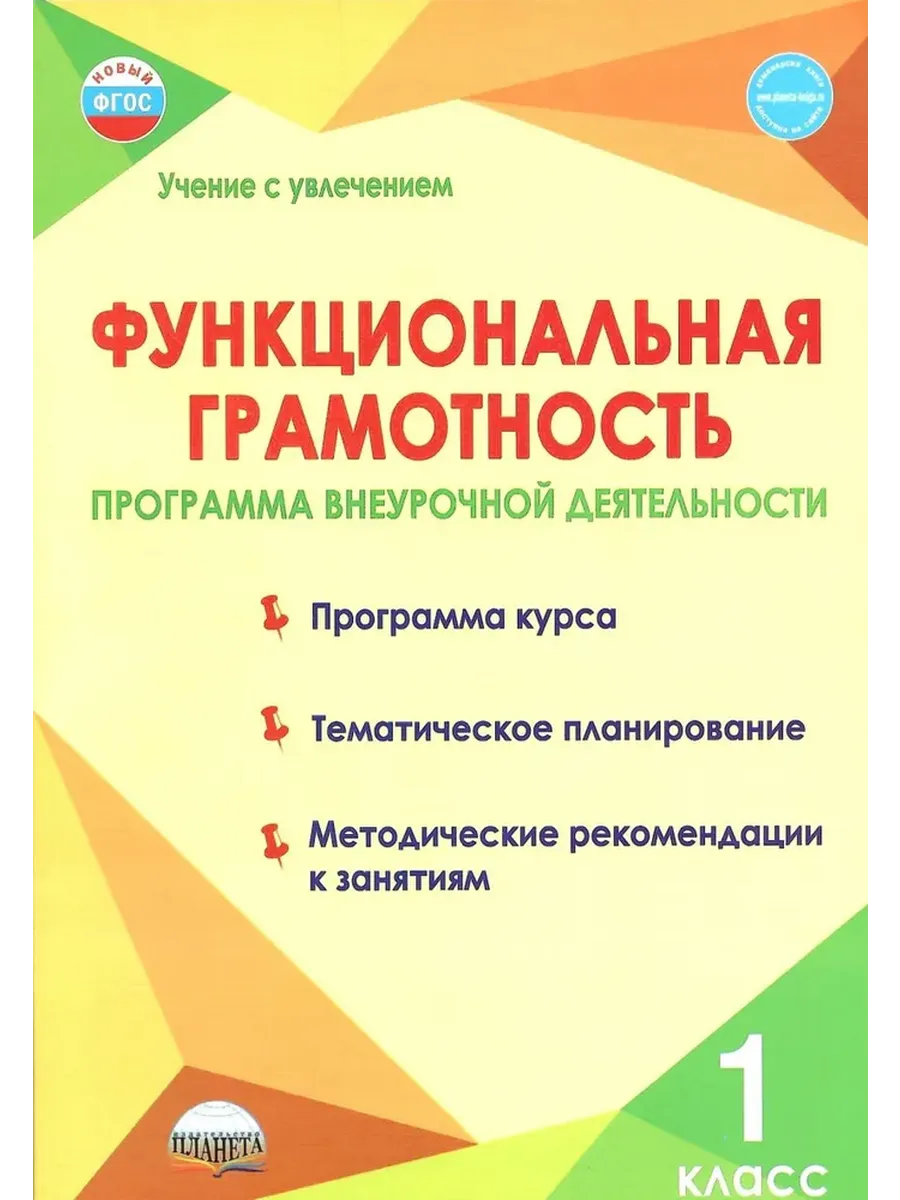 Функциональная грамотность. 1 кл. Программа внеурочной деятельности