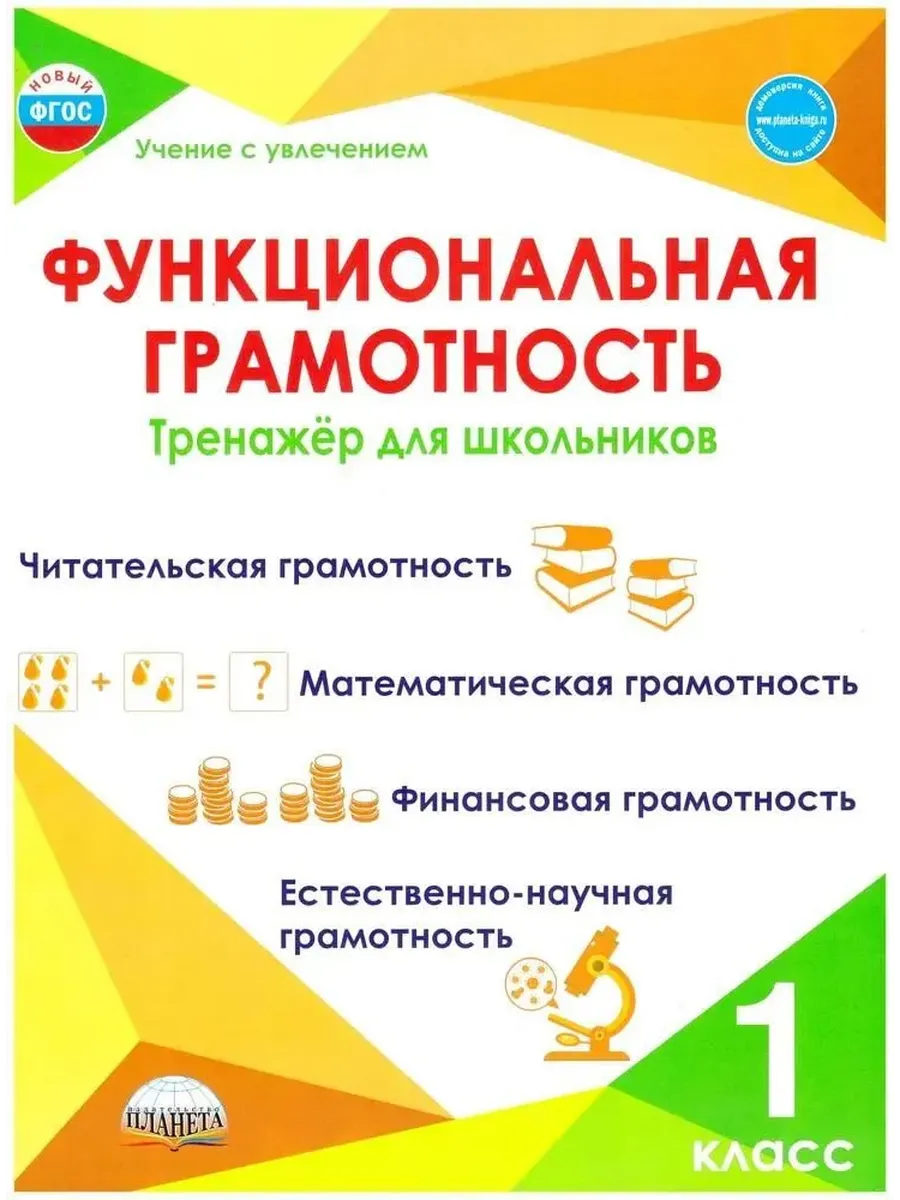 Функциональная грамотность. 1 кл. Тренажер для школьников