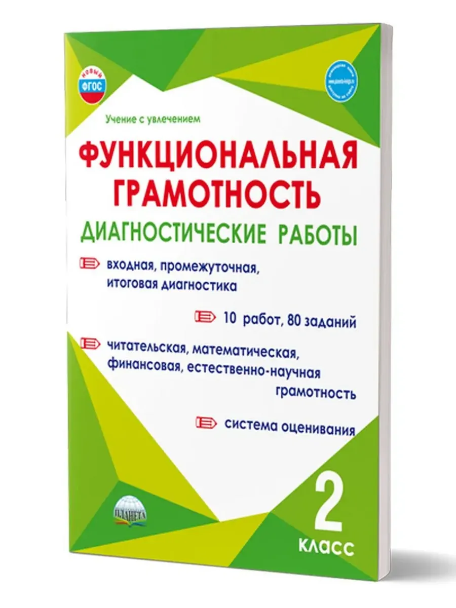 Функциональная грамотность. 2 кл. Диагностические работы