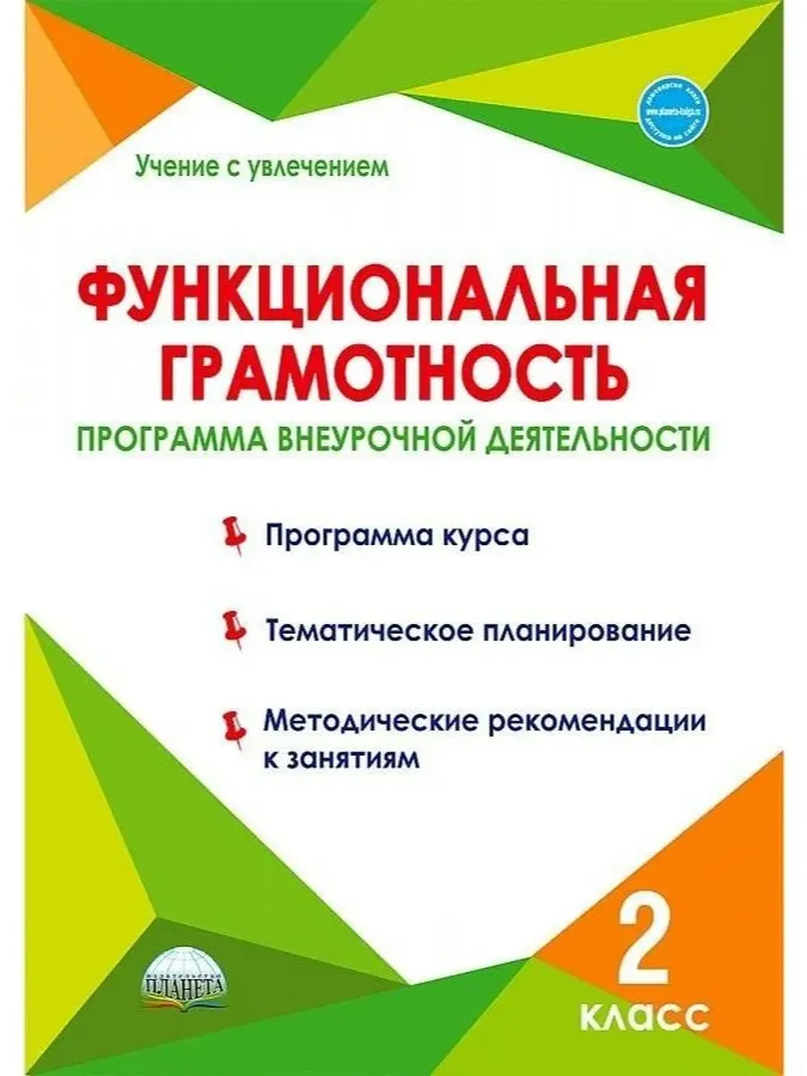 Функциональная грамотность. 2 кл. Программа внеурочной деятельности