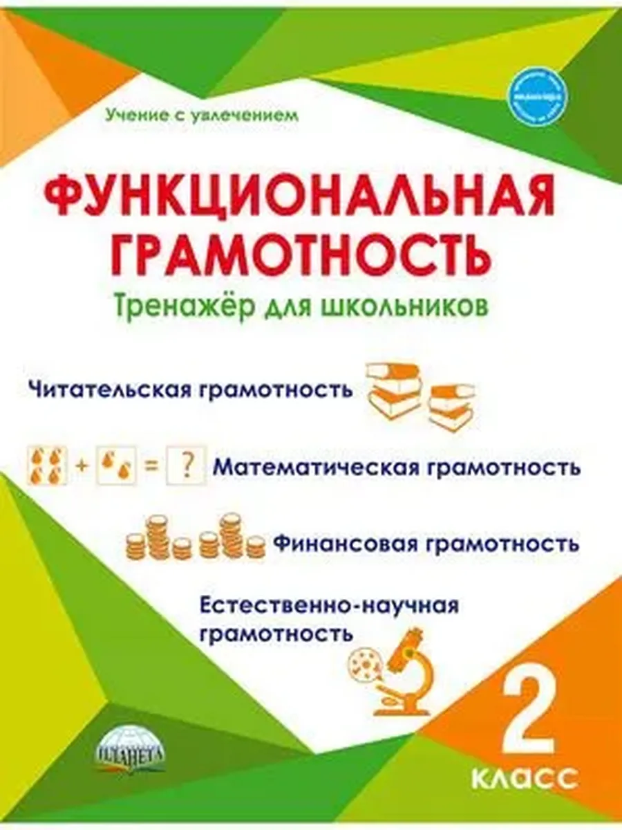 Функциональная грамотность. 2 кл. Тренажер для школьников