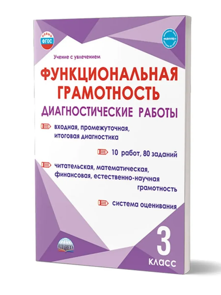 Функциональная грамотность. 3 кл. Диагностические работы