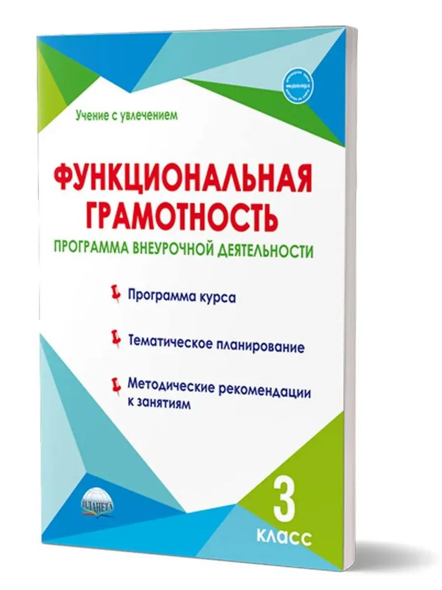 Функциональная грамотность. 3 кл. Программа внеурочной деятельности