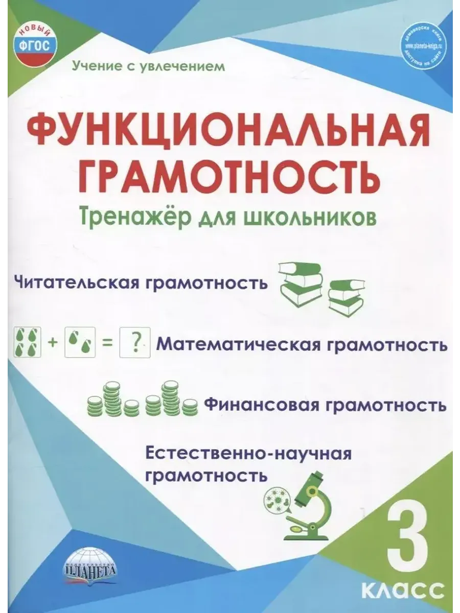 Функциональная грамотность. 3 кл. Тренажёр для школьников