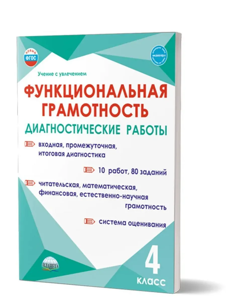 Функциональная грамотность. 4 кл. Диагностические работы 