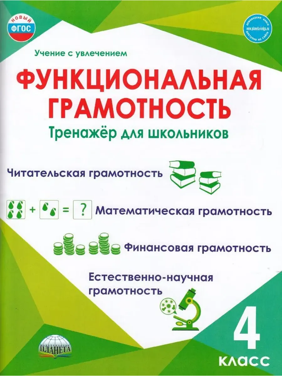 Функциональная грамотность. 4 кл. Тренажёр для школьников