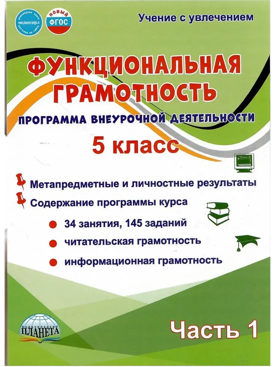 Функциональная грамотность. 5 кл. Программа внеурочной деятельности. Ч.1 