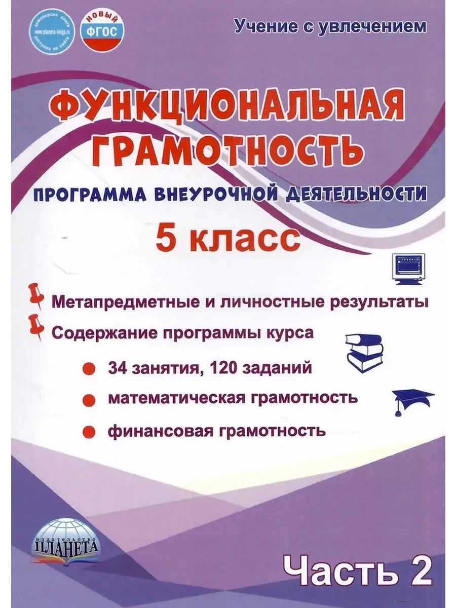 Функциональная грамотность. 5 кл. Программа внеурочной деятельности. Ч.2