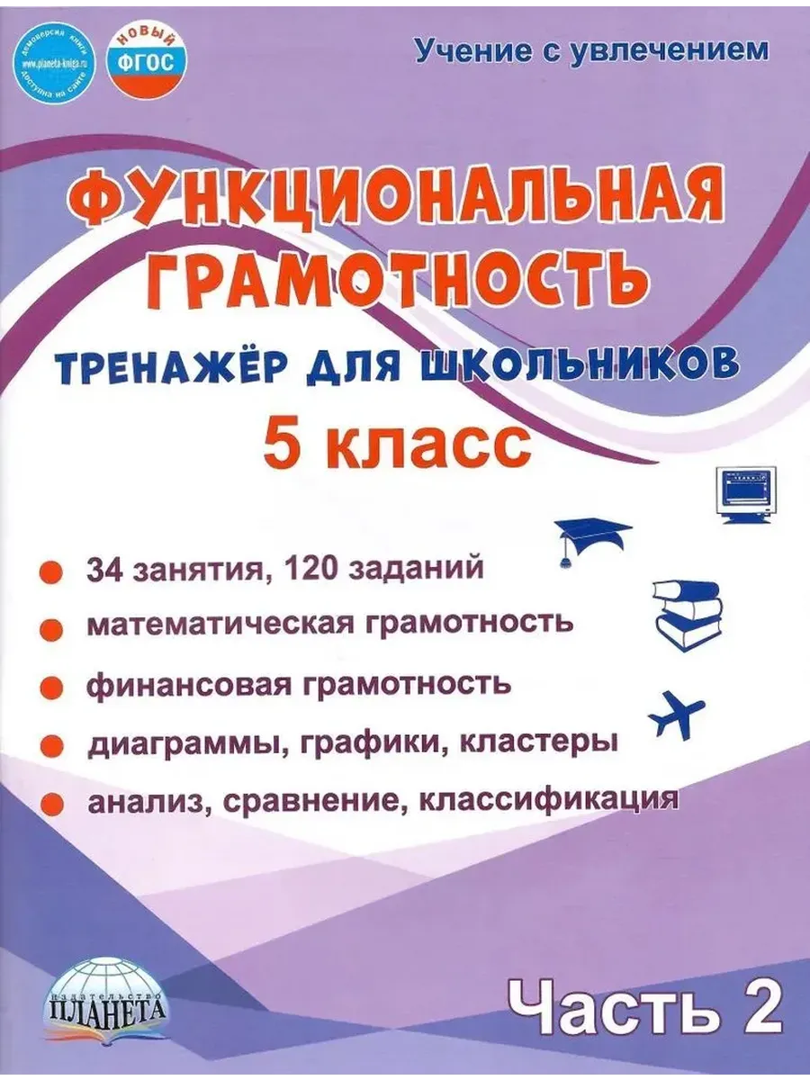 Функциональная грамотность. 5 кл. Тренажёр для школьников. Ч.2