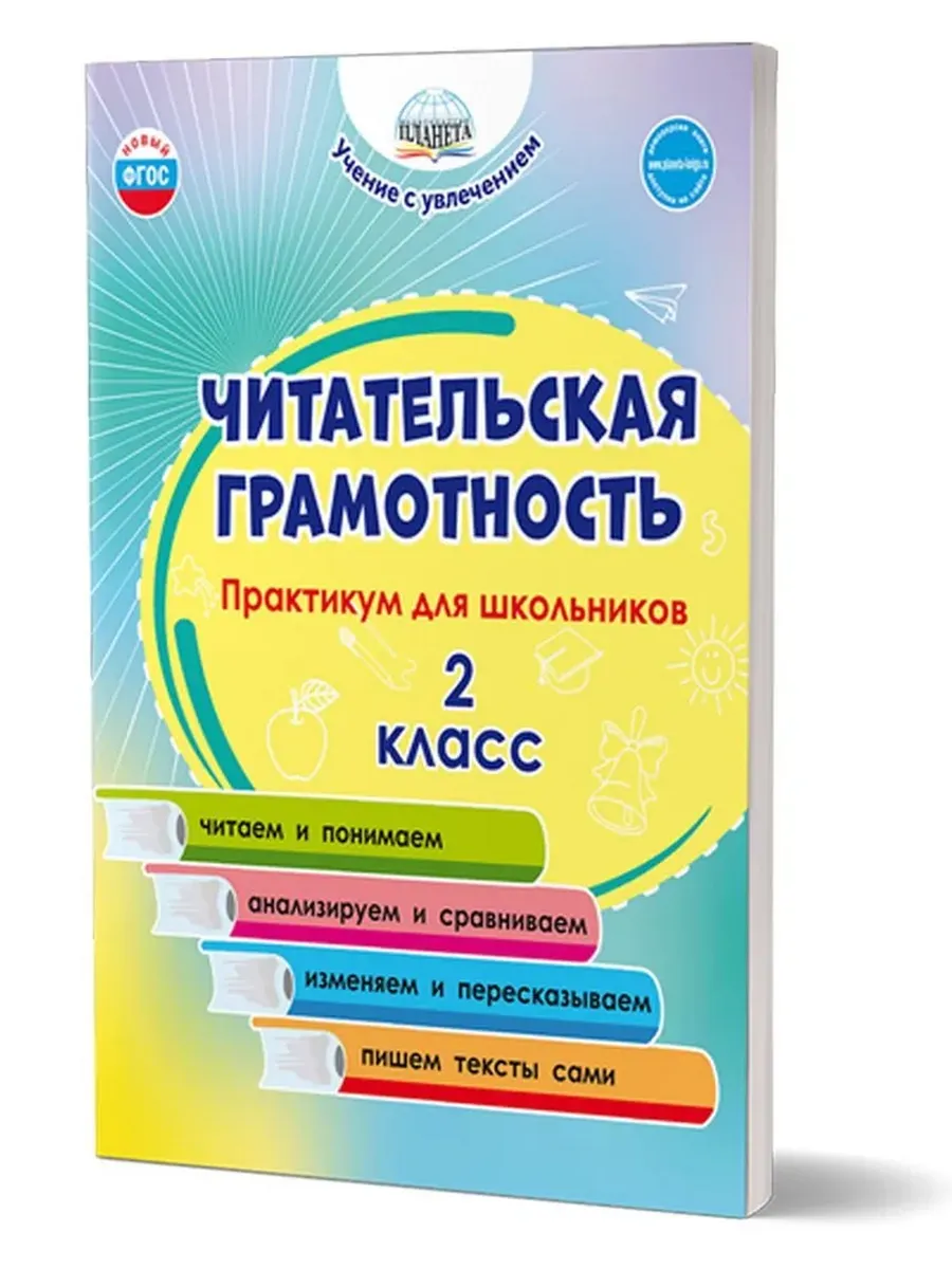 Читательская грамотность. 2 кл. Практикум для школьников.