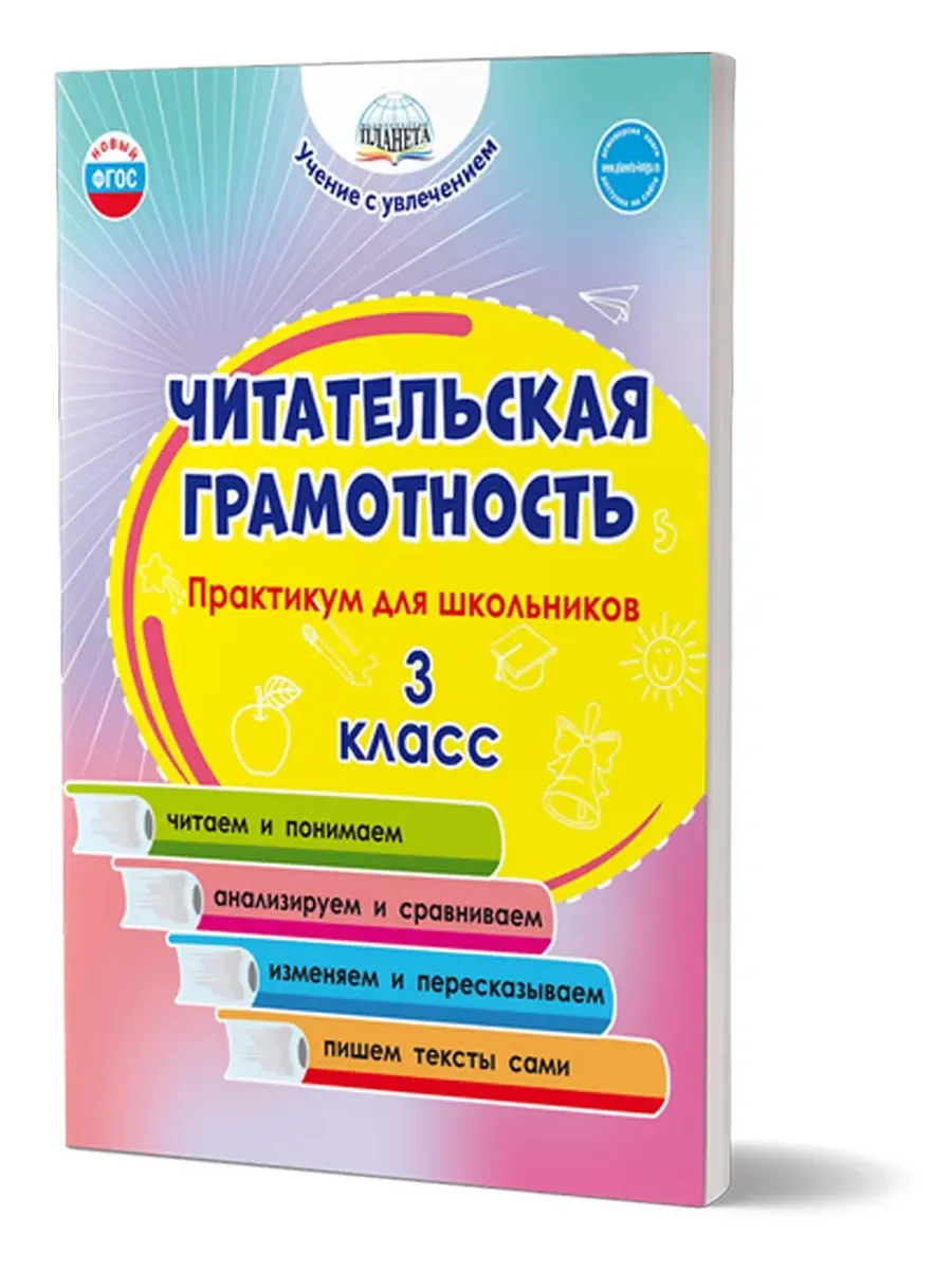 Читательская грамотность. 3 кл. Практикум для школьников.