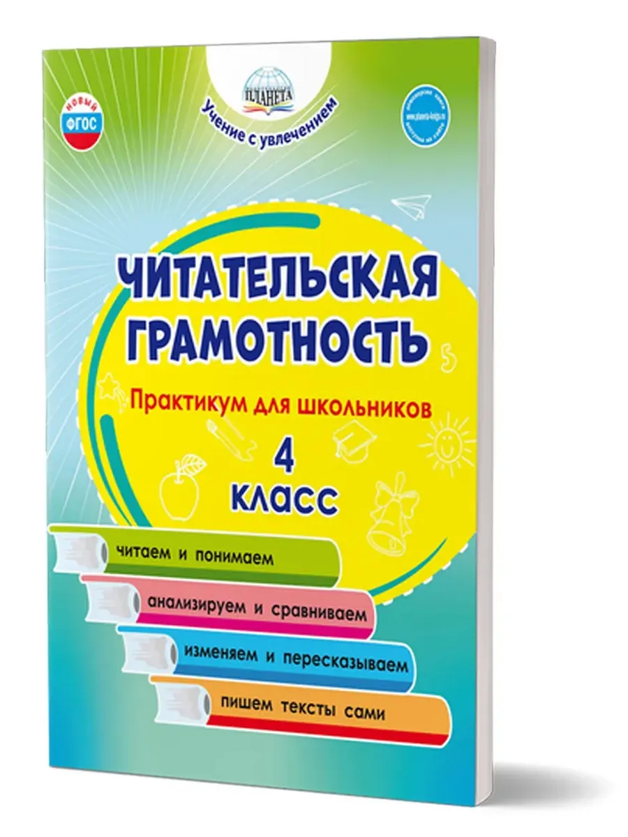 Читательская грамотность. 4 кл. Практикум для школьников.