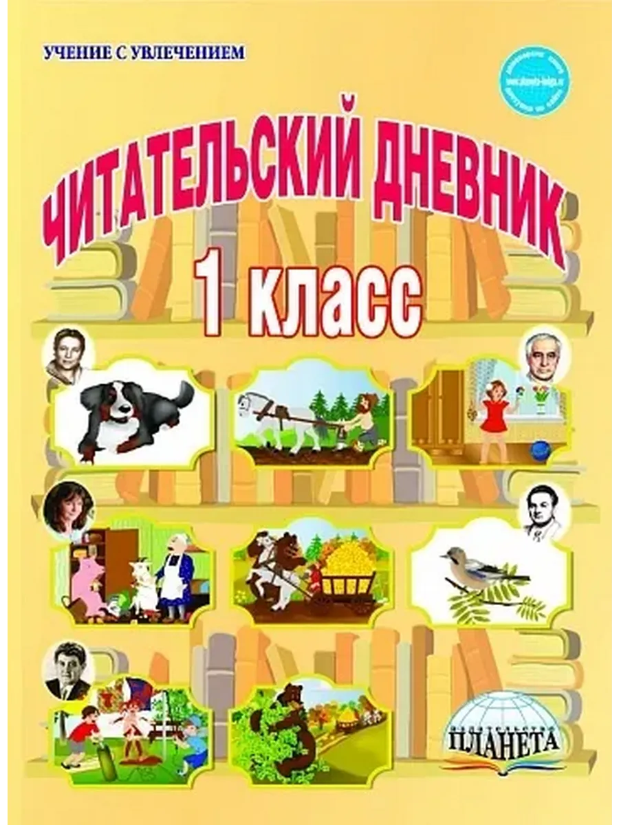 Читательский дневник 1 кл.