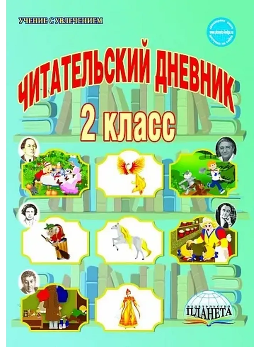 Читательский дневник 3 кл.