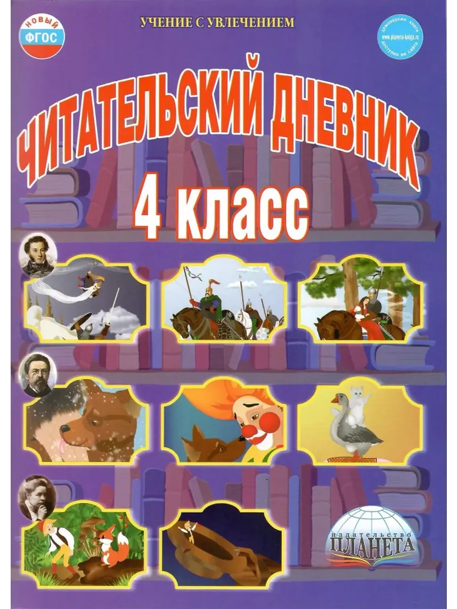 Читательский дневник 4 кл.