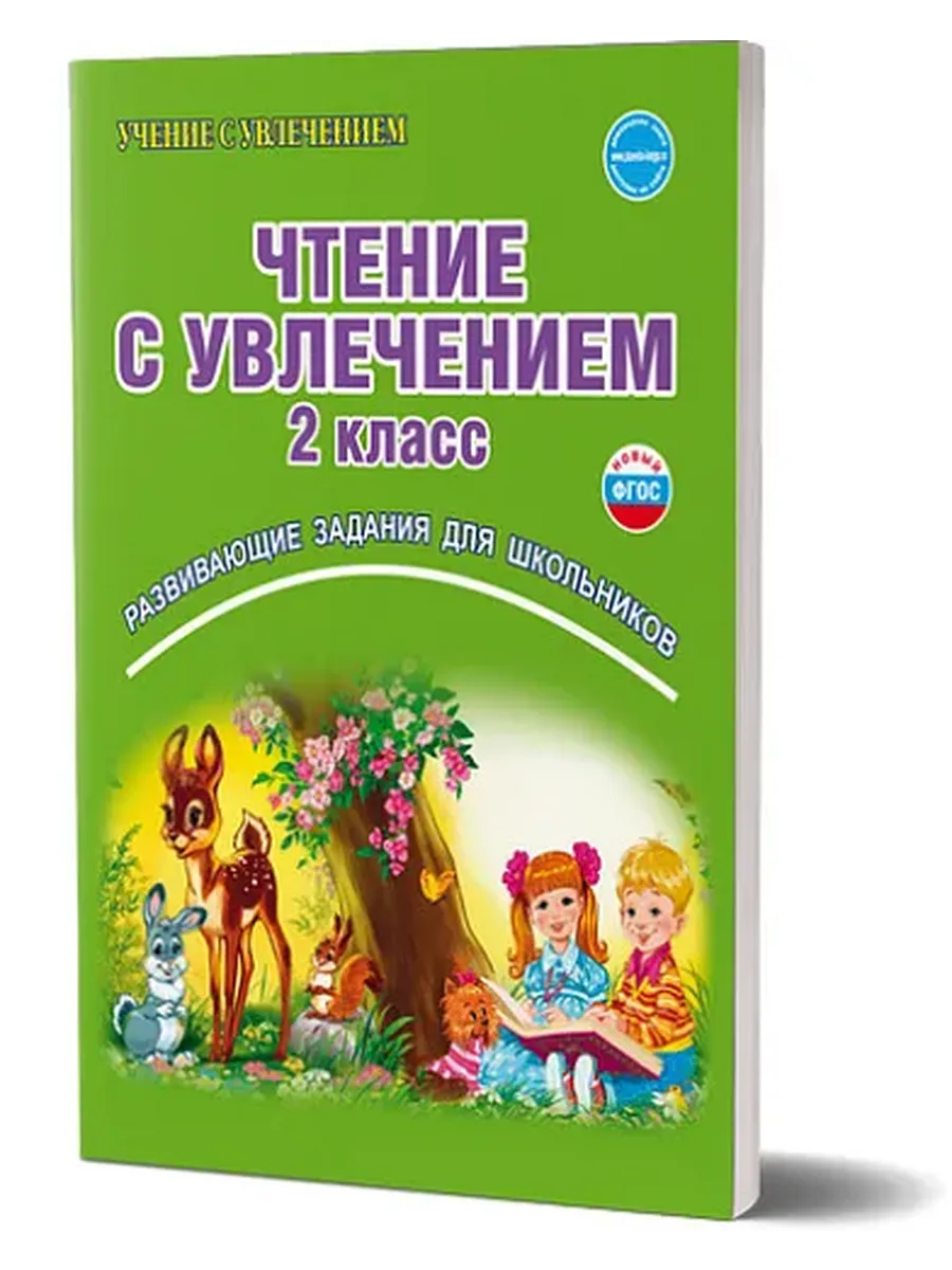 Чтение с увлечением 2 кл. Р/Т ФГОС 